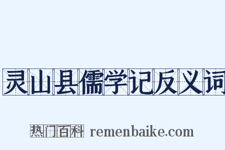 灵山县儒学记反义词是什么意思的图片